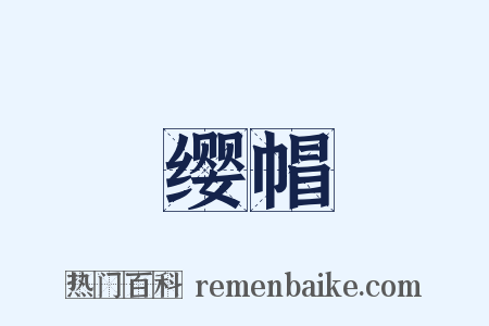 缨帽是什么意思的图片